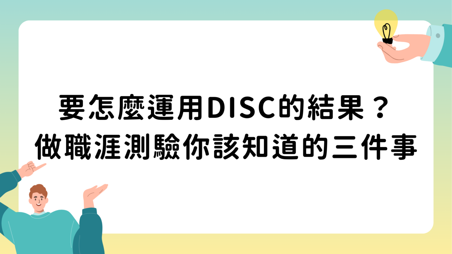 要怎麼運用DISC的結果？做職涯測驗你該知道的三件事 - 生涯設計師
