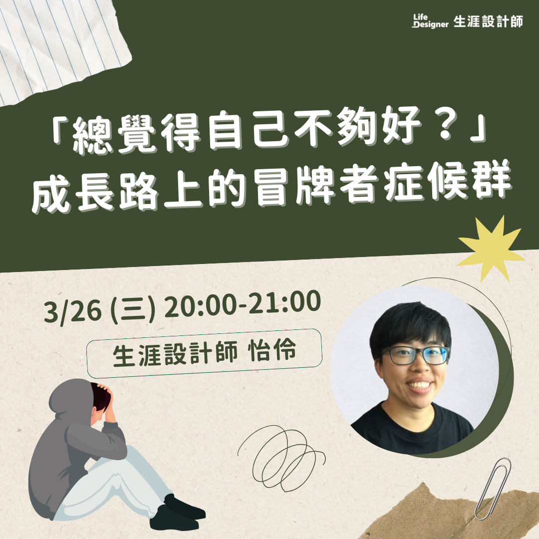 【免費線上講座】「總覺得自己不夠好？」——成長路上的冒牌者症候群