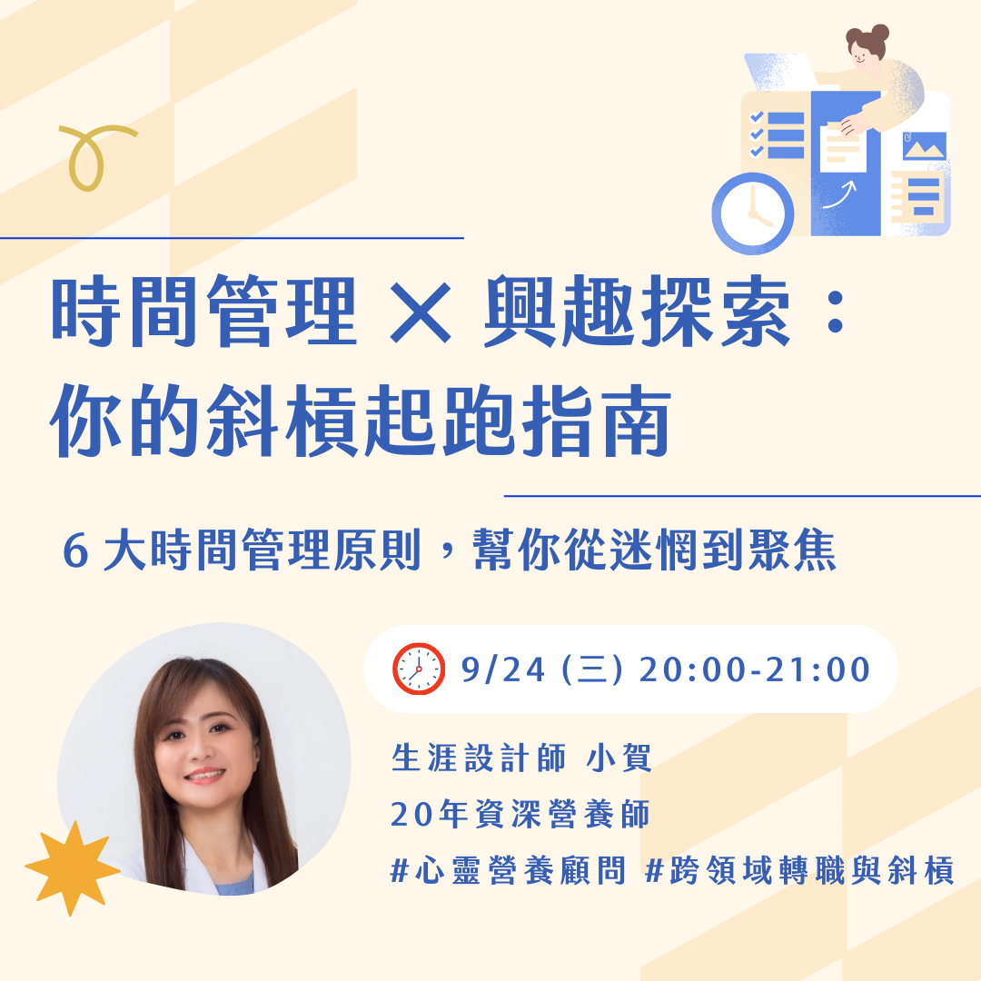 【免費線上講座】時間管理 × 興趣探索：你的斜槓起跑指南