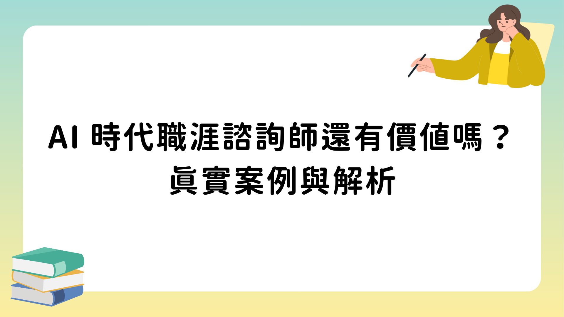 AI 時代職涯諮詢師還有價值嗎？真實案例與解析