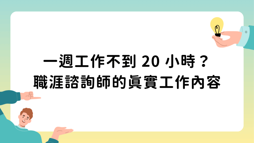 一週工作不到 20 小時？職涯諮詢師的真實工作內容