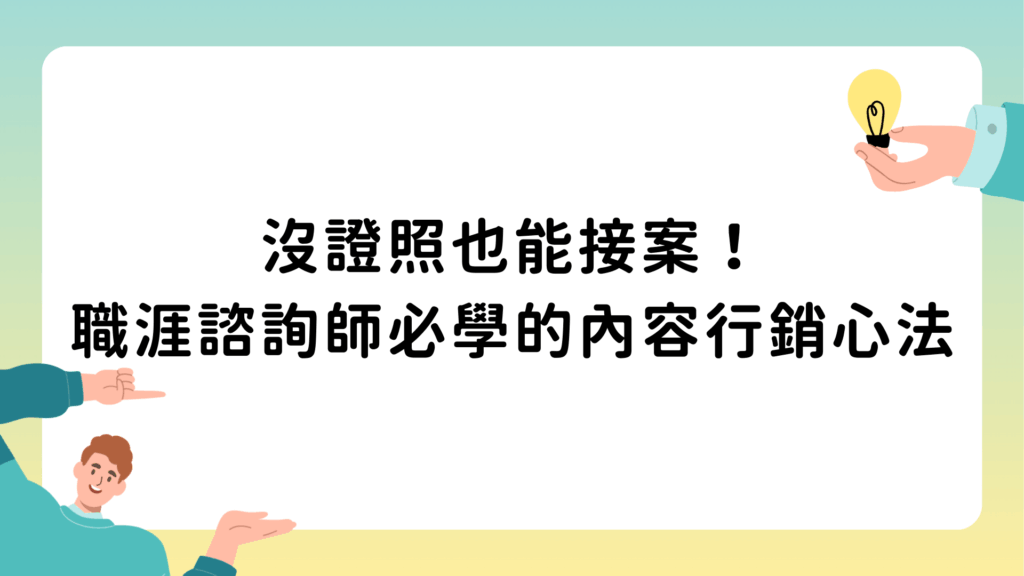 沒證照也能接案！職涯諮詢師必學的內容行銷心法