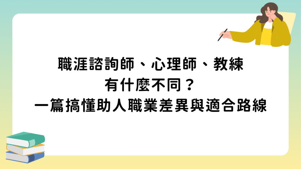 職涯諮詢師、心理師、教練有什麼不同？一篇搞懂助人職業差異與適合路線