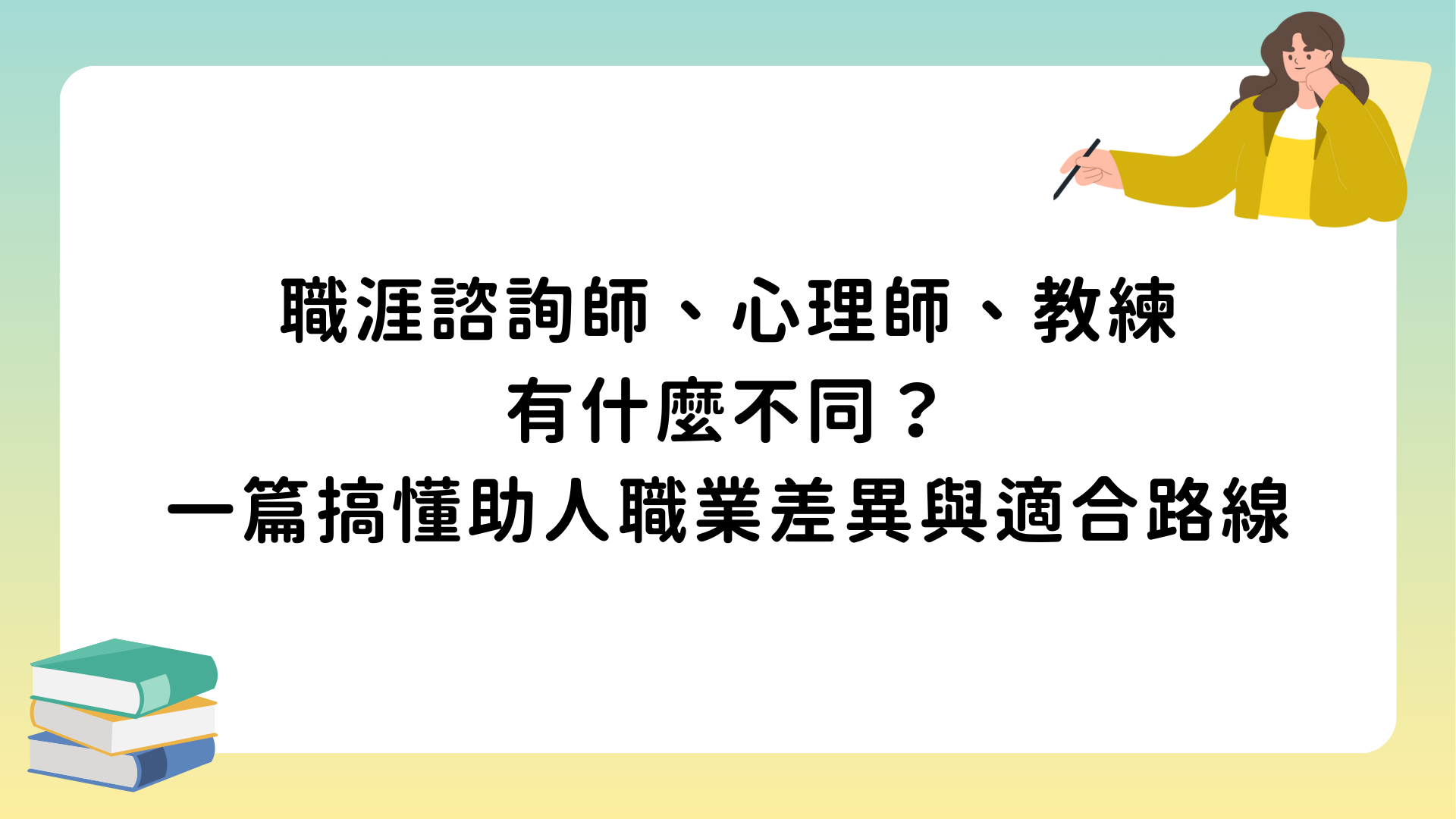 職涯諮詢師、心理師、教練有什麼不同？一篇搞懂助人職業差異與適合路線
