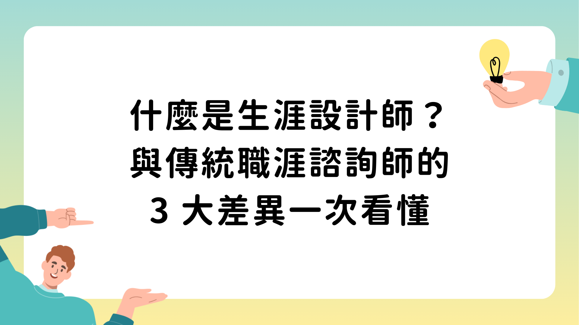 什麼是生涯設計師？與傳統職涯諮詢師的 3 大差異一次看懂