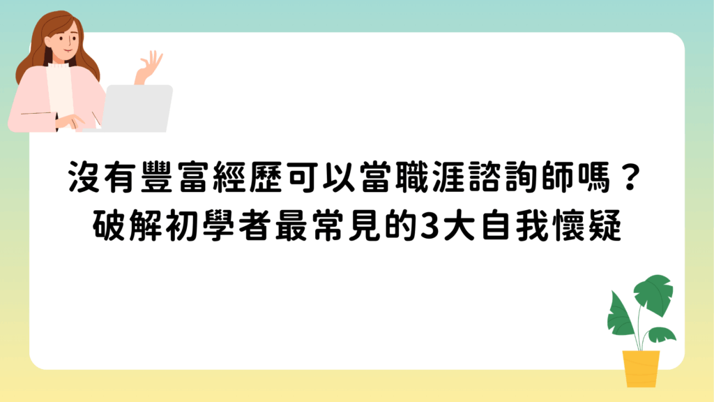 沒有豐富經歷可以當職涯諮詢師嗎？破解初學者最常見的3大自我懷疑