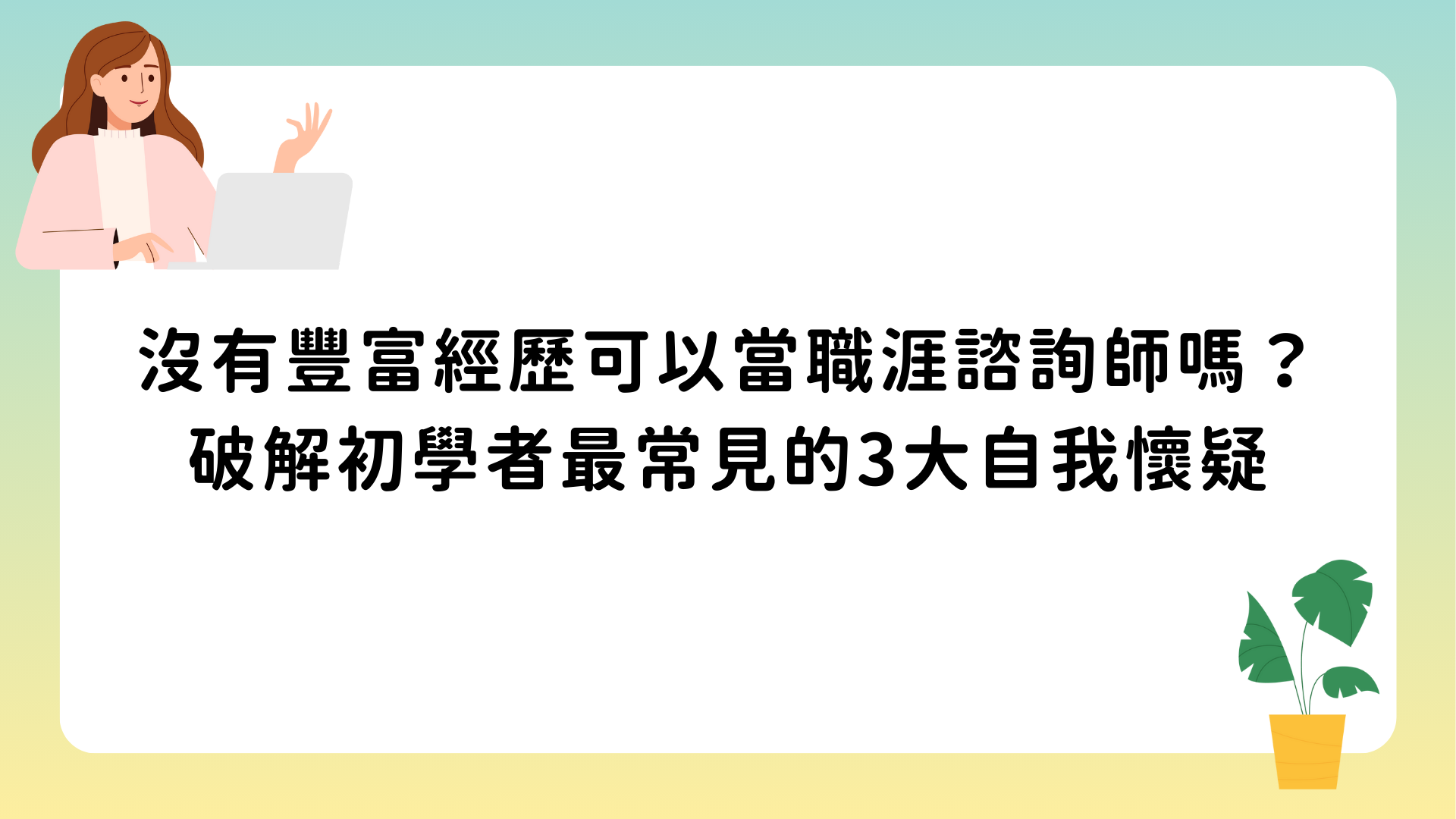 沒有豐富經歷可以當職涯諮詢師嗎？破解初學者最常見的3大自我懷疑