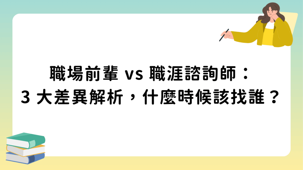 職場前輩 vs 職涯諮詢師：3 大差異解析，什麼時候該找誰？