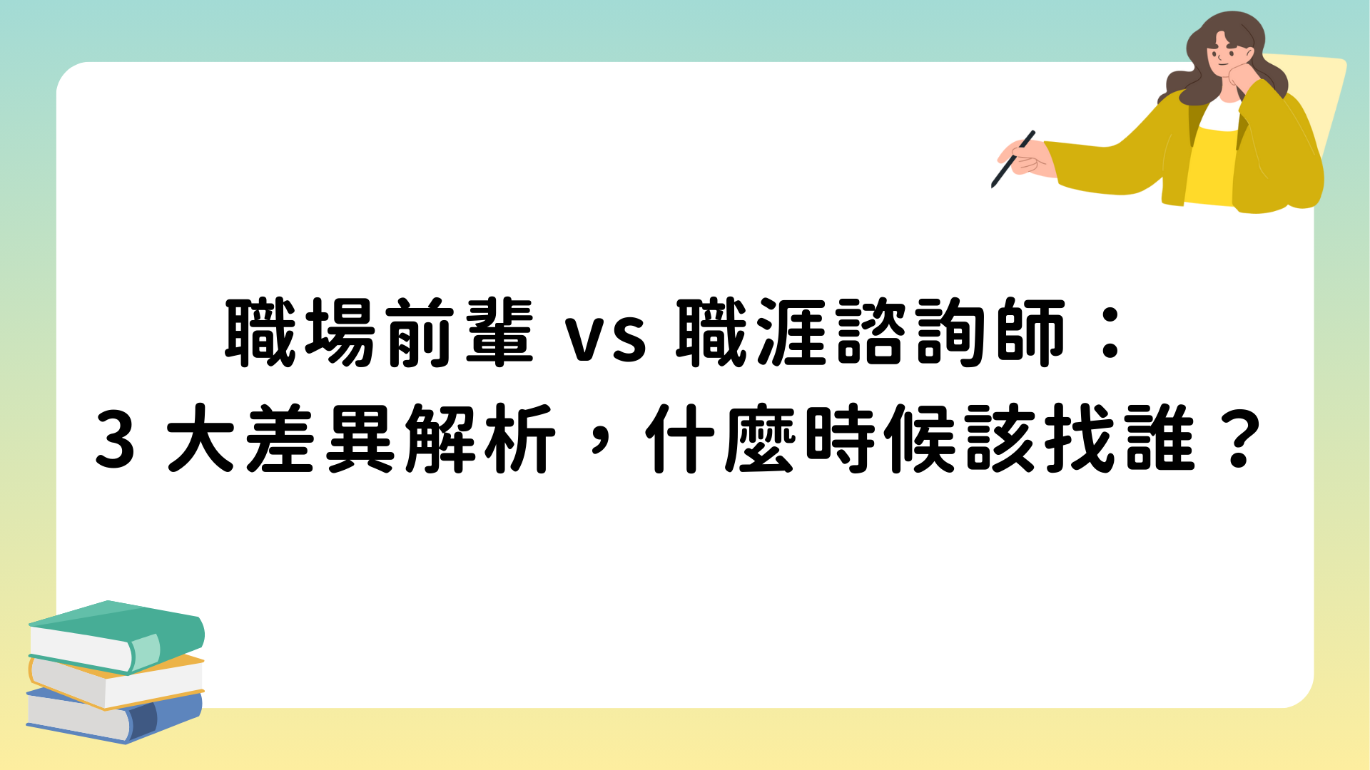 職場前輩 vs 職涯諮詢師：3 大差異解析，什麼時候該找誰？