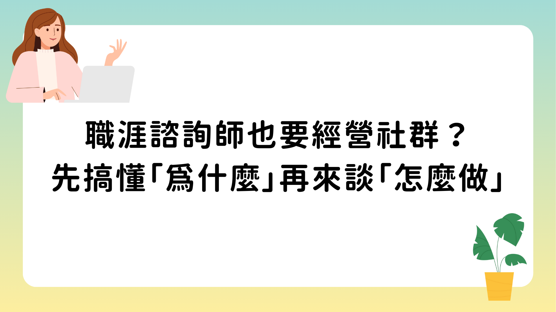 職涯諮詢師也要經營社群？先搞懂「為什麼」再來談「怎麼做」