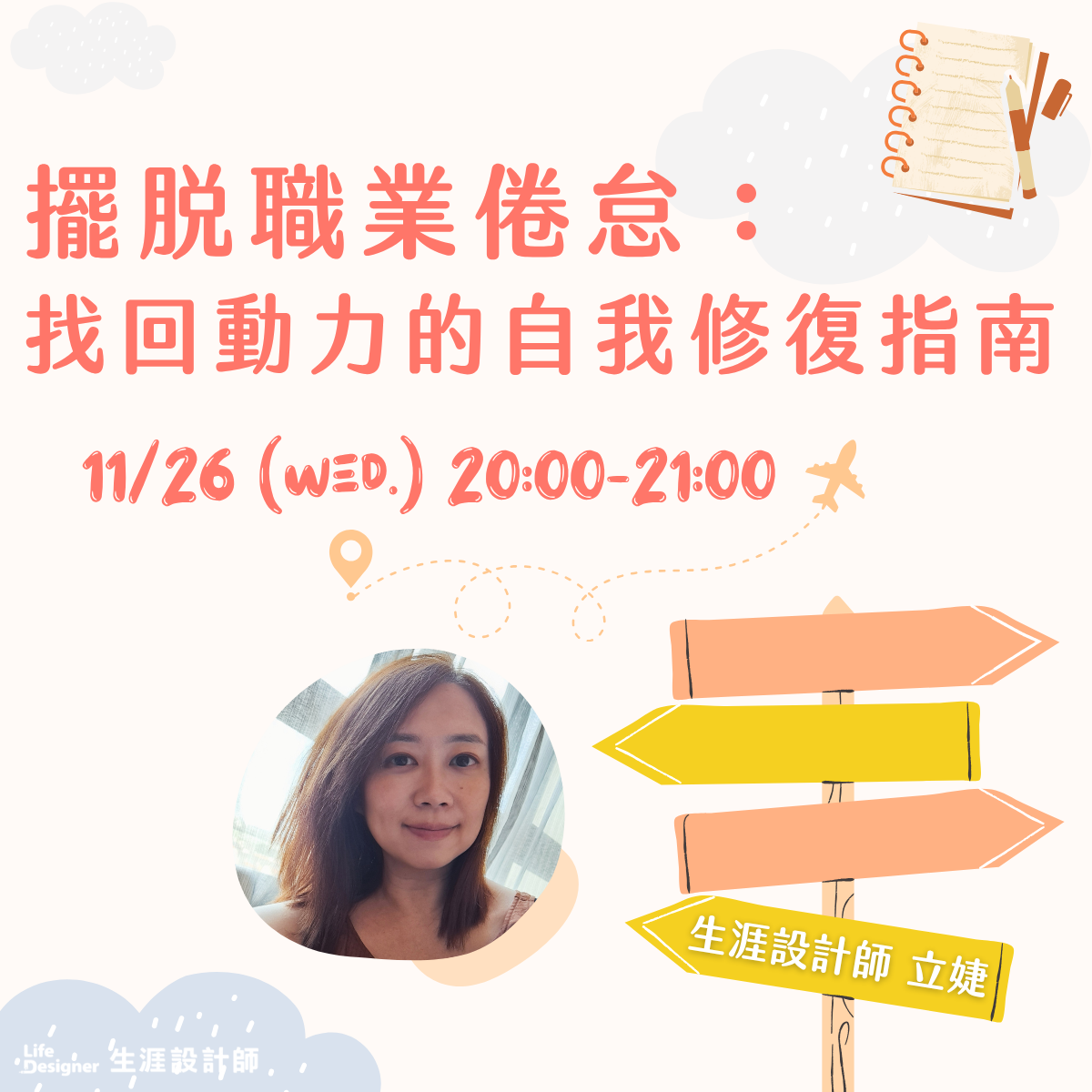 【免費線上講座】擺脫職業倦怠：找回動力的自我修復指南