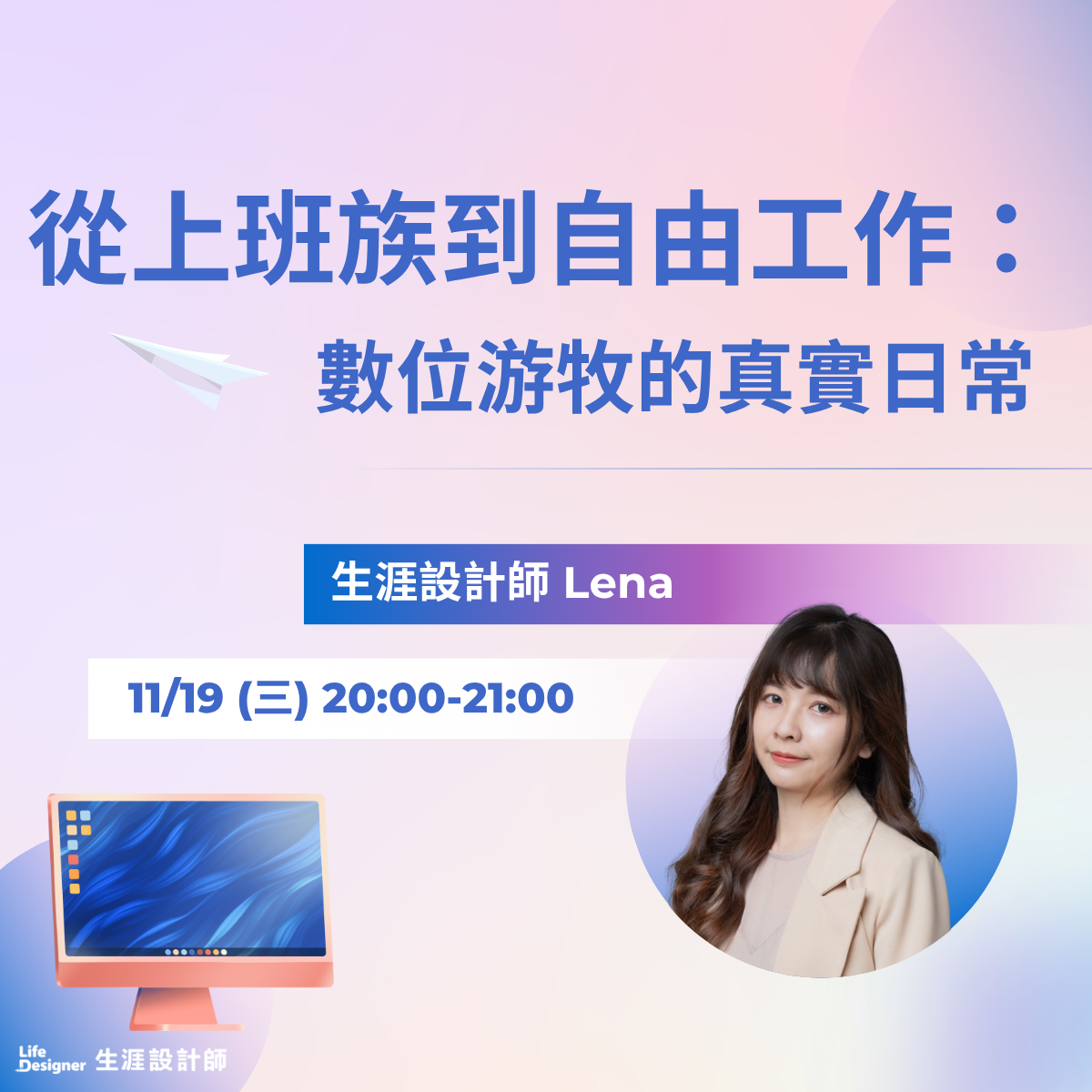 【免費線上講座】從上班族到自由工作：數位游牧的真實日常