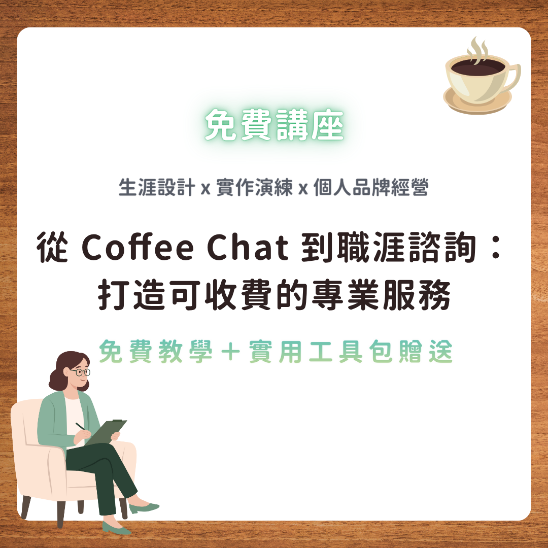 【免費教學＋實用工具包贈送】從 Coffee Chat 到職涯諮詢：打造可收費的專業服務！