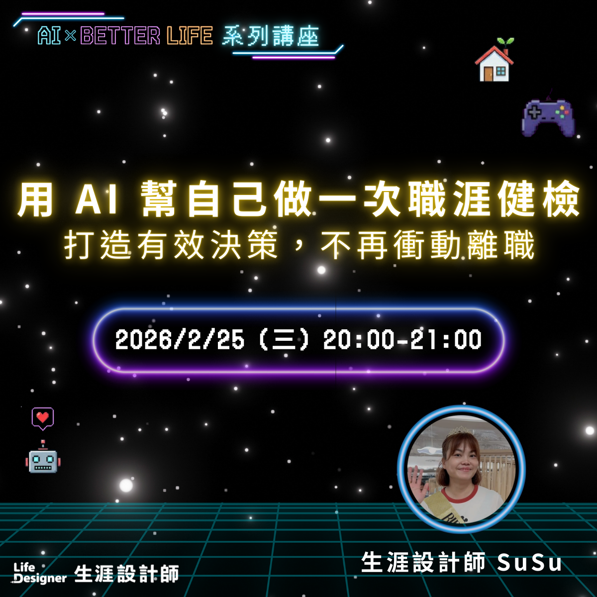 【免費講座】用 AI 幫自己做一次職涯健檢：打造有效決策，不再衝動離職