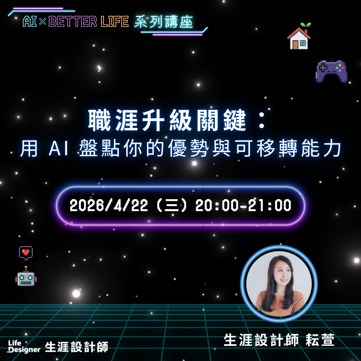 【免費講座】職涯升級關鍵：用 AI 盤點你的優勢與可移轉能力