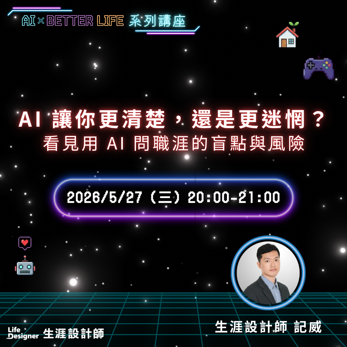 【免費線上講座】AI 讓你更清楚，還是更迷惘？看見用 AI 問職涯的盲點與風險