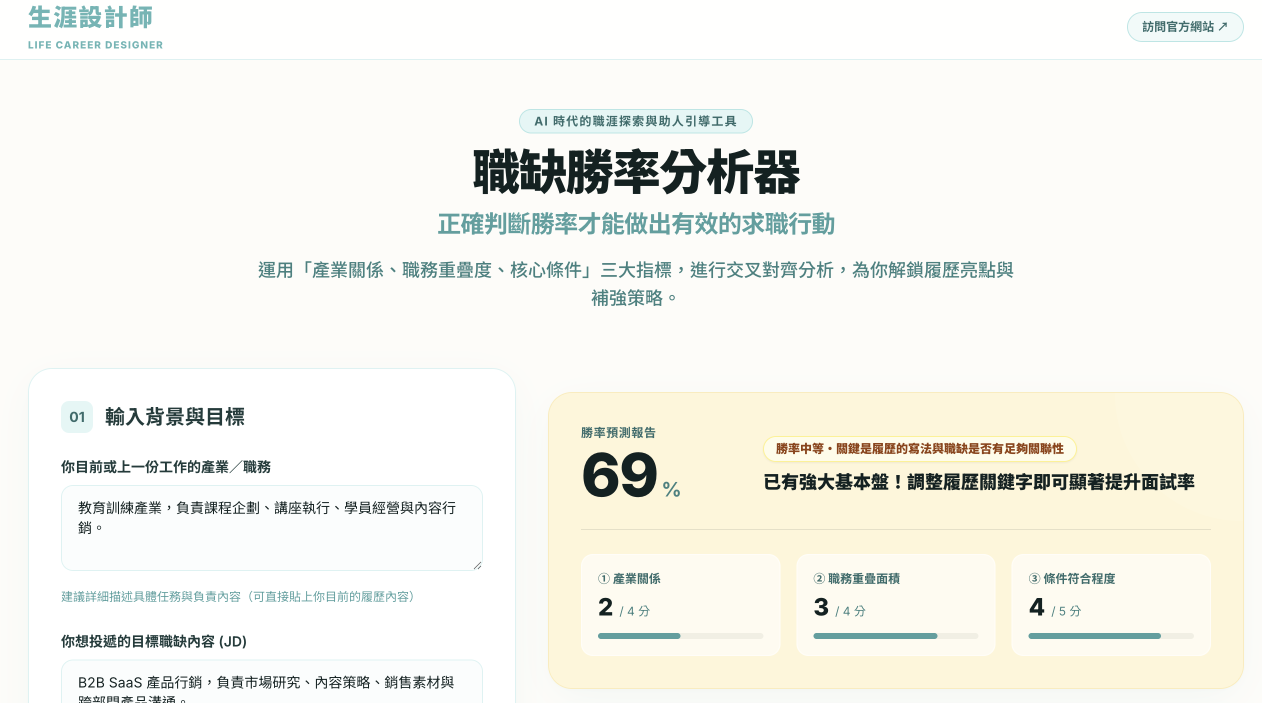 職缺勝率分析器