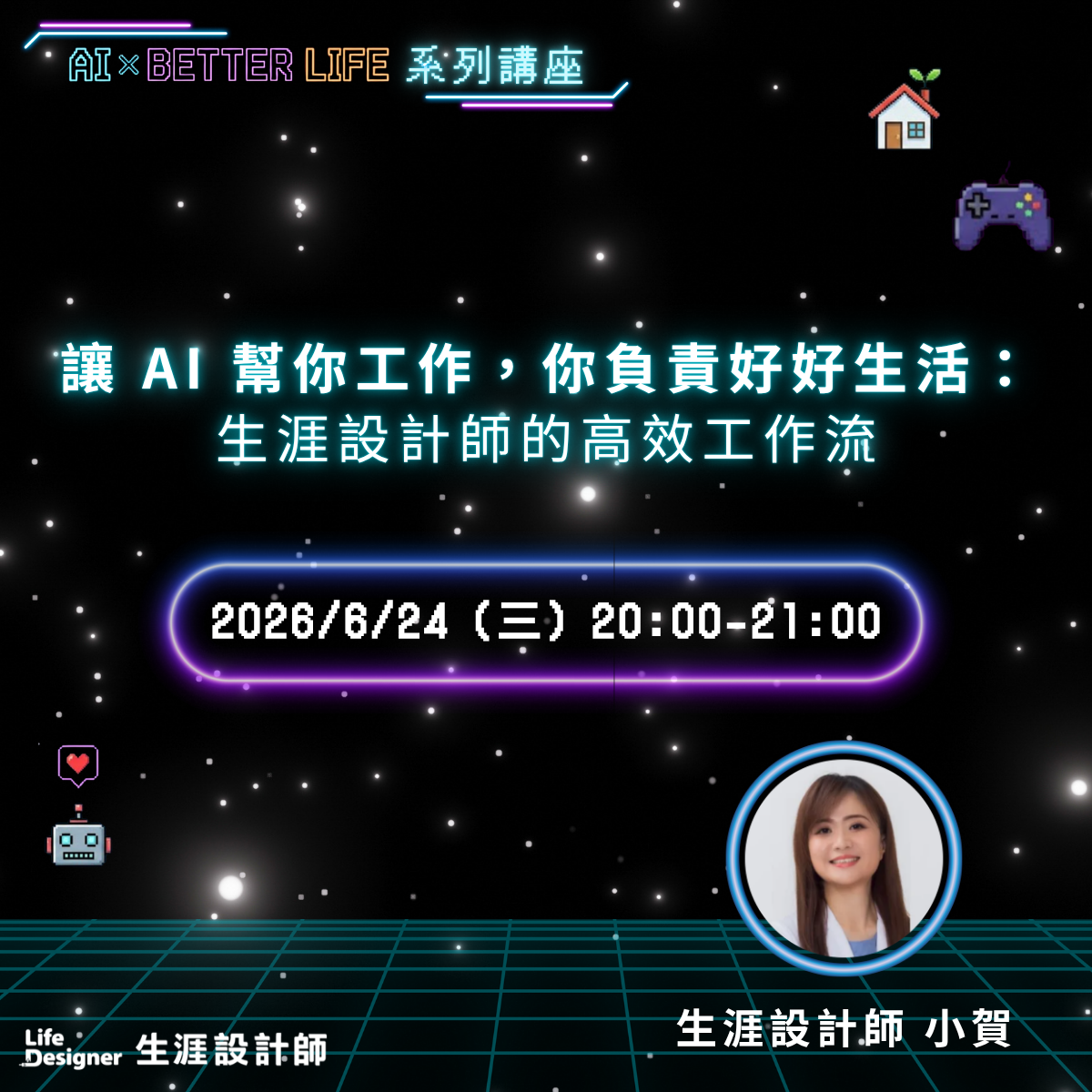 【免費線上講座】讓 AI 幫你工作，你負責好好生活：生涯設計師的高效工作流
