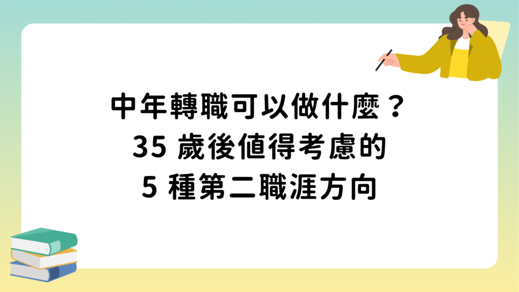 中年轉職可以做什麼？35 歲後值得考慮的 5 種第二職涯方向