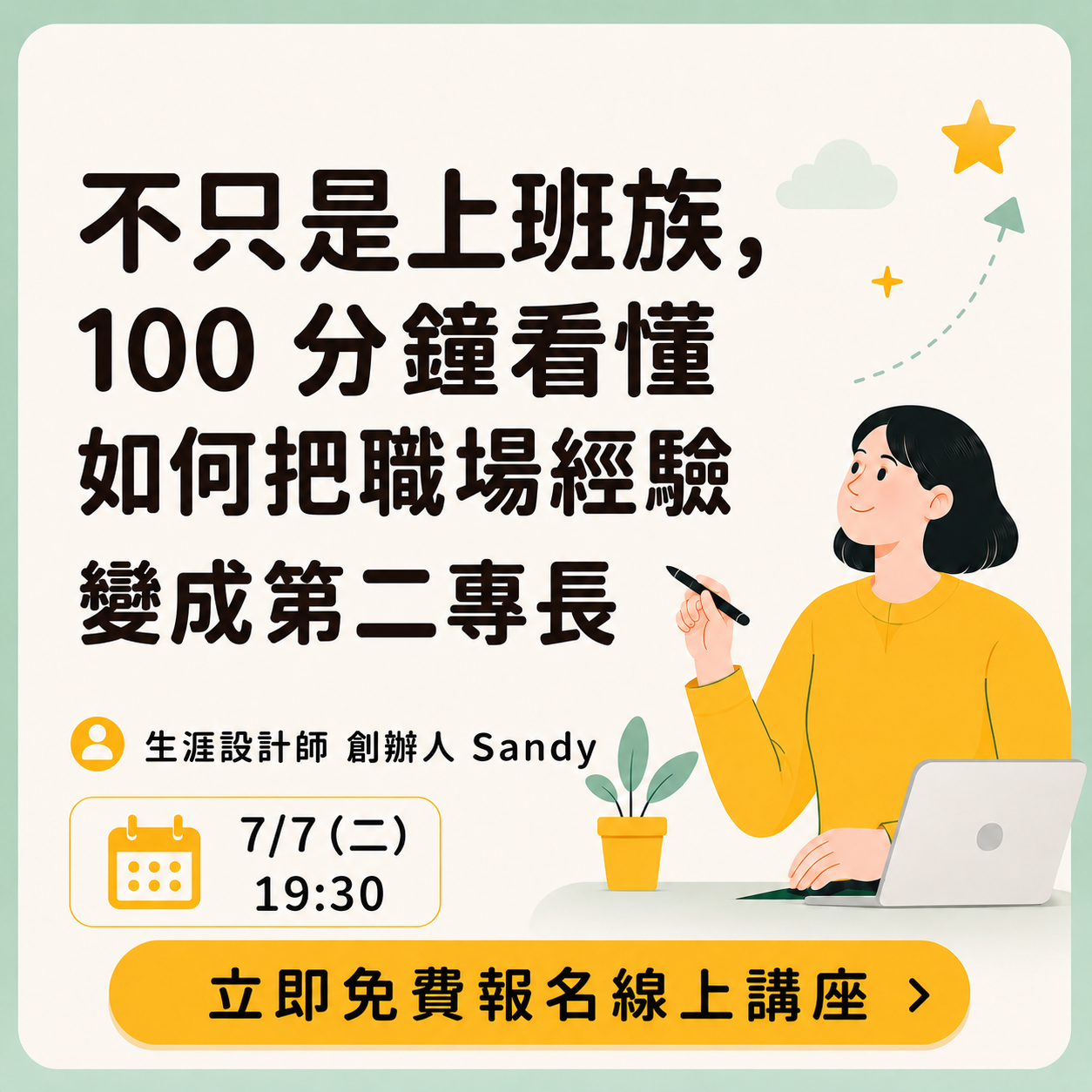 不只是上班族，100分鐘看懂如何把職場經驗變成第二專長
