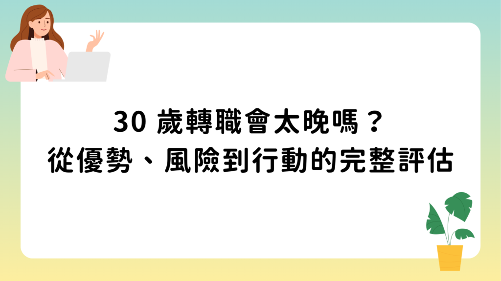 30 歲轉職會太晚嗎？從優勢、風險到行動的完整評估