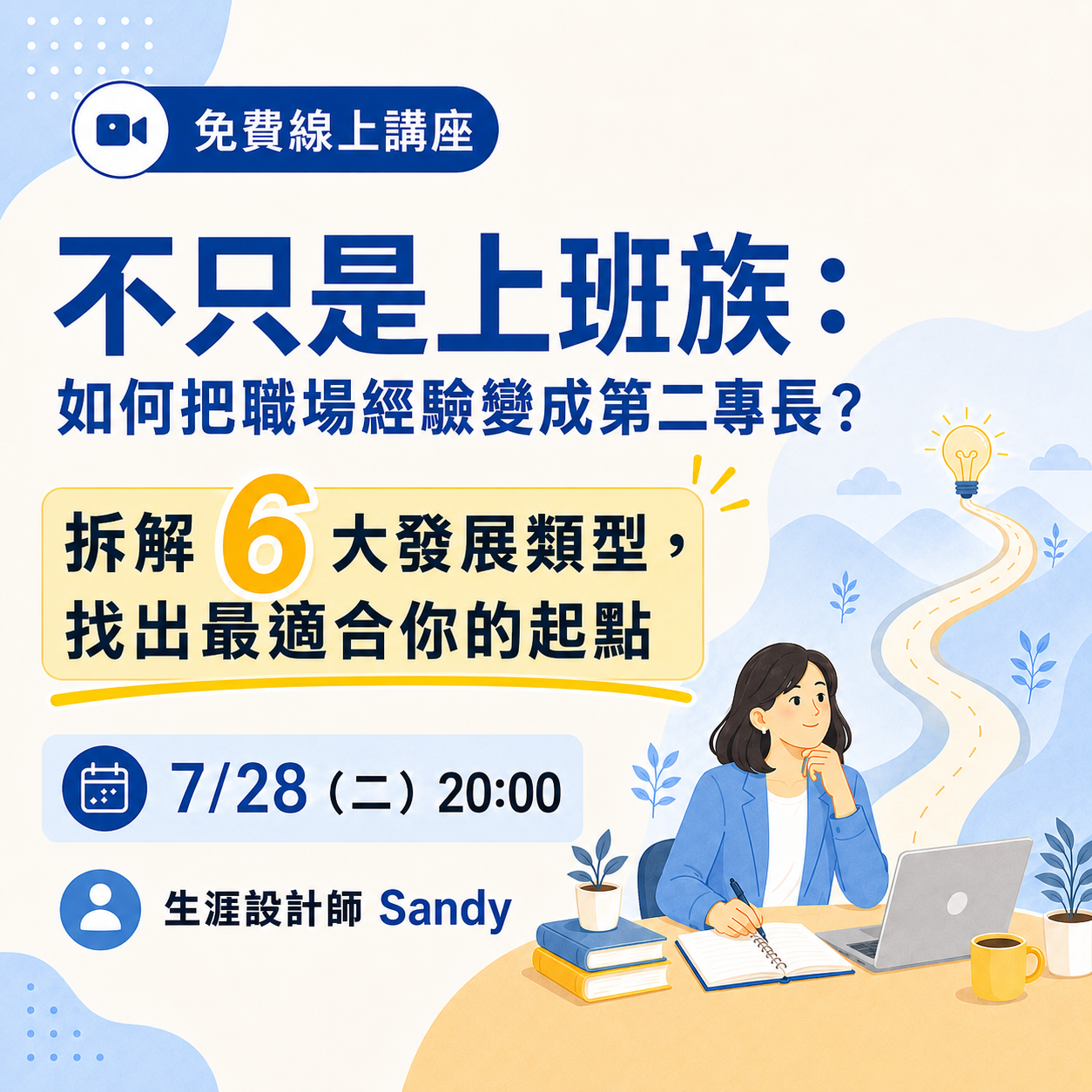 【免費講座】不只是上班族:如何把職場經驗變成第二專長?拆解 6 大發展類型,找出最適合你的起點