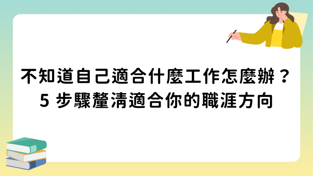 不知道自己適合什麼工作怎麼辦？5 步驟釐清適合你的職涯方向