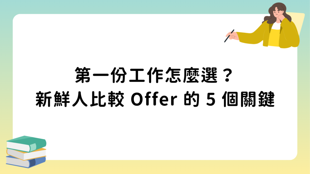 第一份工作怎麼選？新鮮人比較 Offer 的 5 個關鍵