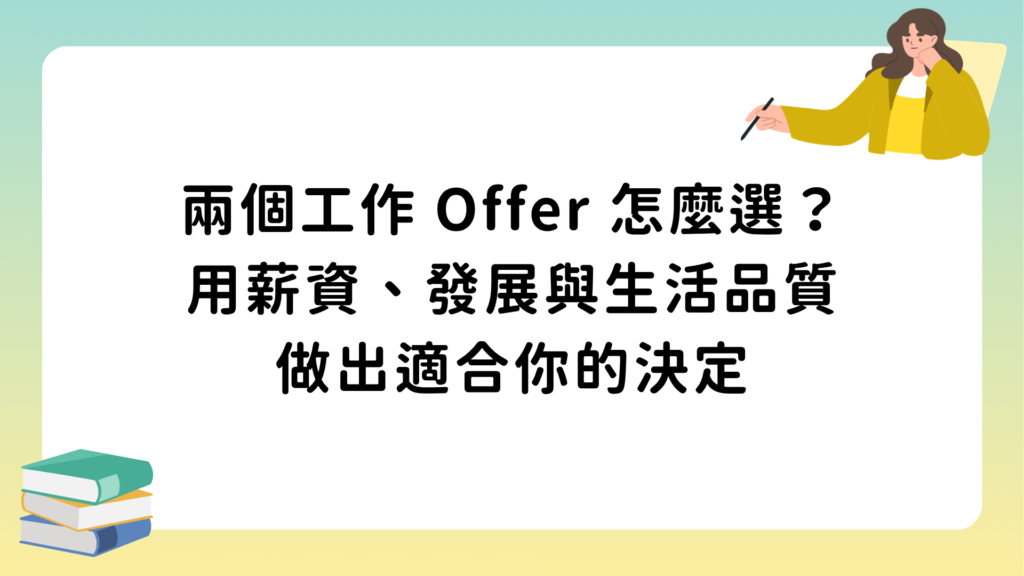 兩個工作 Offer 怎麼選？用薪資、發展與生活品質做出適合你的決定