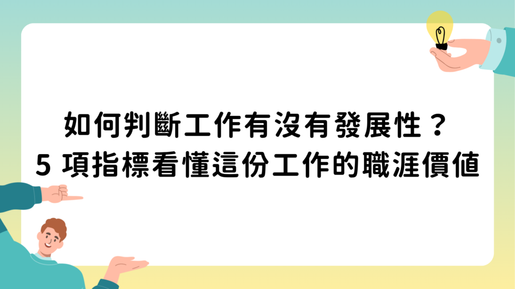 如何判斷工作有沒有發展性？5 項指標看懂這份工作的職涯價值