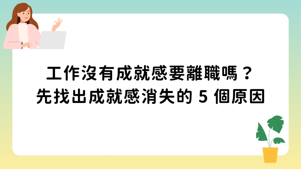 工作沒有成就感要離職嗎？先找出成就感消失的 5 個原因