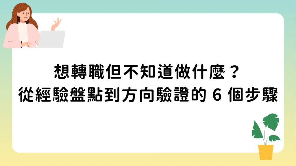 想轉職但不知道做什麼？從經驗盤點到方向驗證的 6 個步驟