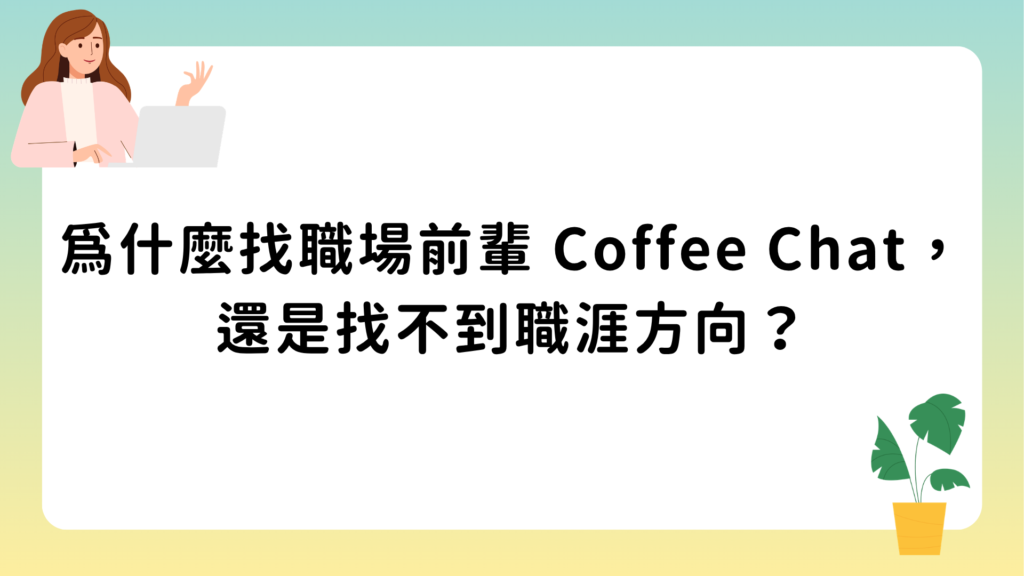 為什麼找職場前輩 Coffee Chat，還是找不到職涯方向？