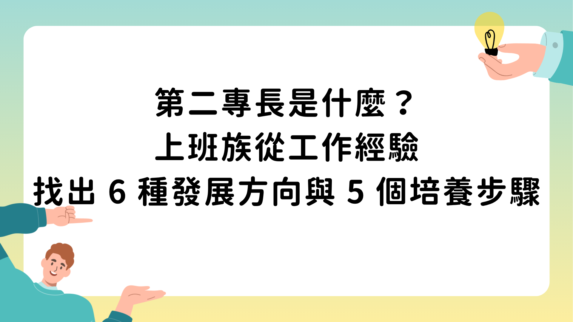 第二專長是什麼？上班族從工作經驗找出 6 種發展方向與 5 個培養步驟