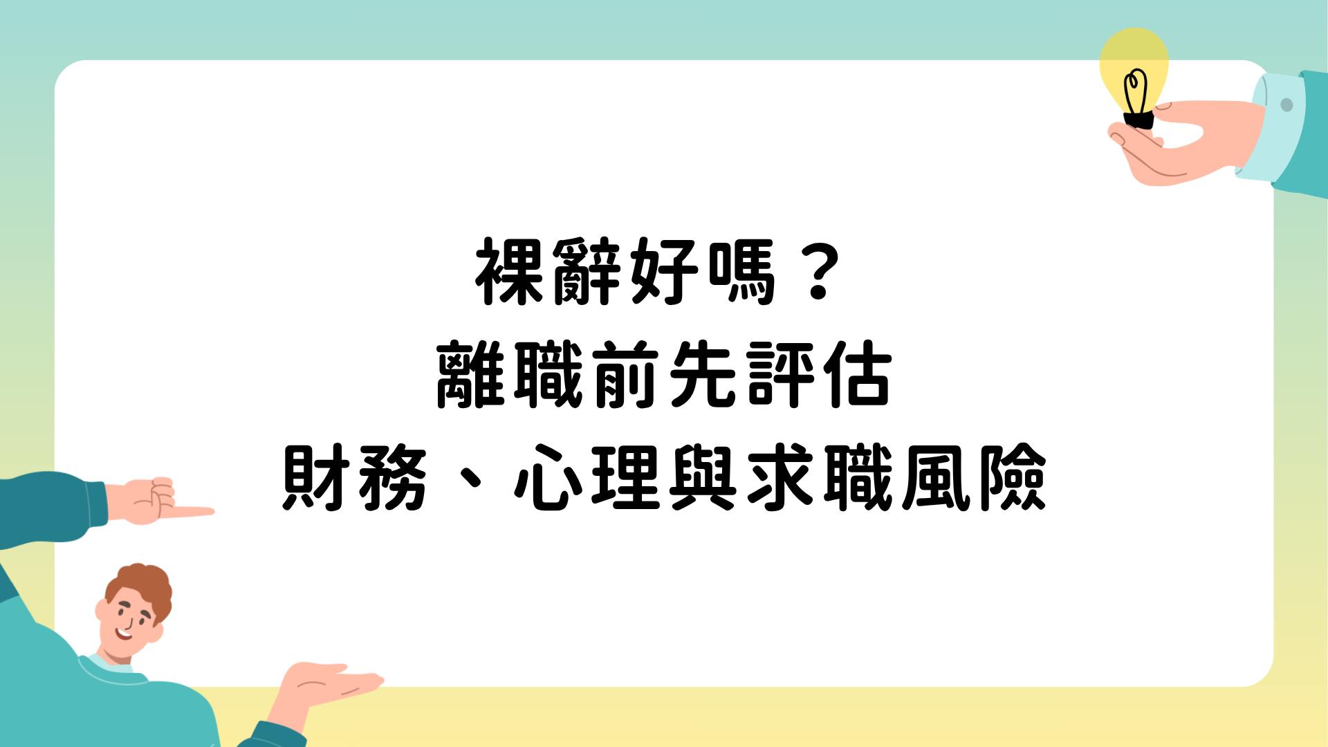 裸辭好嗎？離職前先評估財務、心理與求職風險