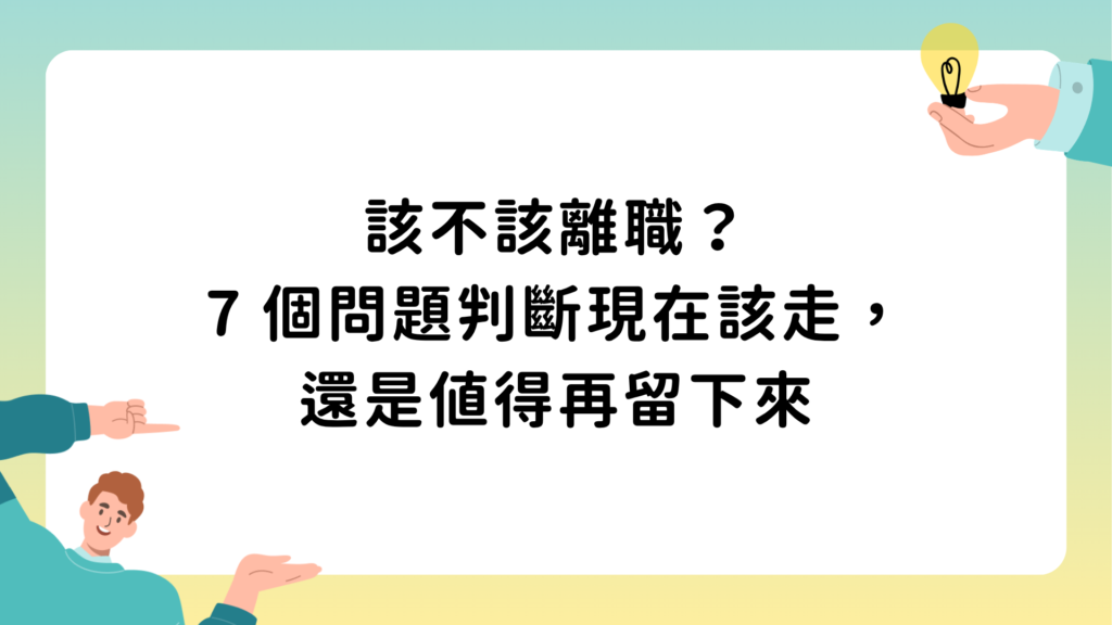 該不該離職？7 個問題判斷現在該走，還是值得再留下來