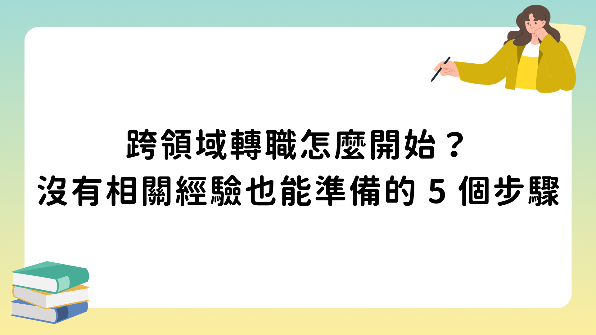 跨領域轉職怎麼開始？沒有相關經驗也能準備的 5 個步驟