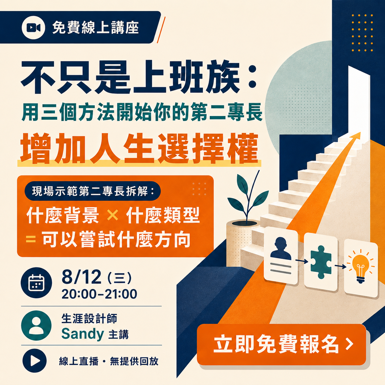 【免費線上講座】不只是上班族:用 3 個方法開始你的第二專長,增加人生選擇權