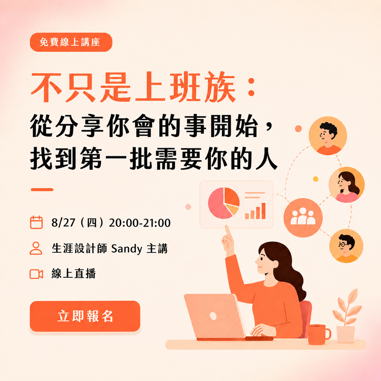 【免費線上講座】不只是上班族:從分享你會的事開始,找到第一批需要你的人