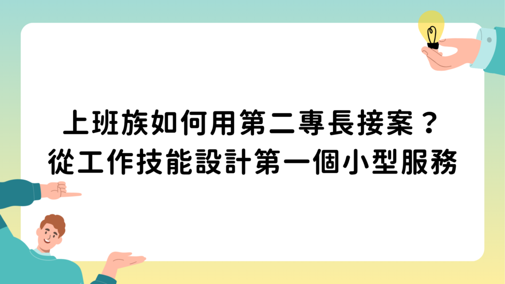 上班族如何用第二專長接案？從工作技能設計第一個小型服務
