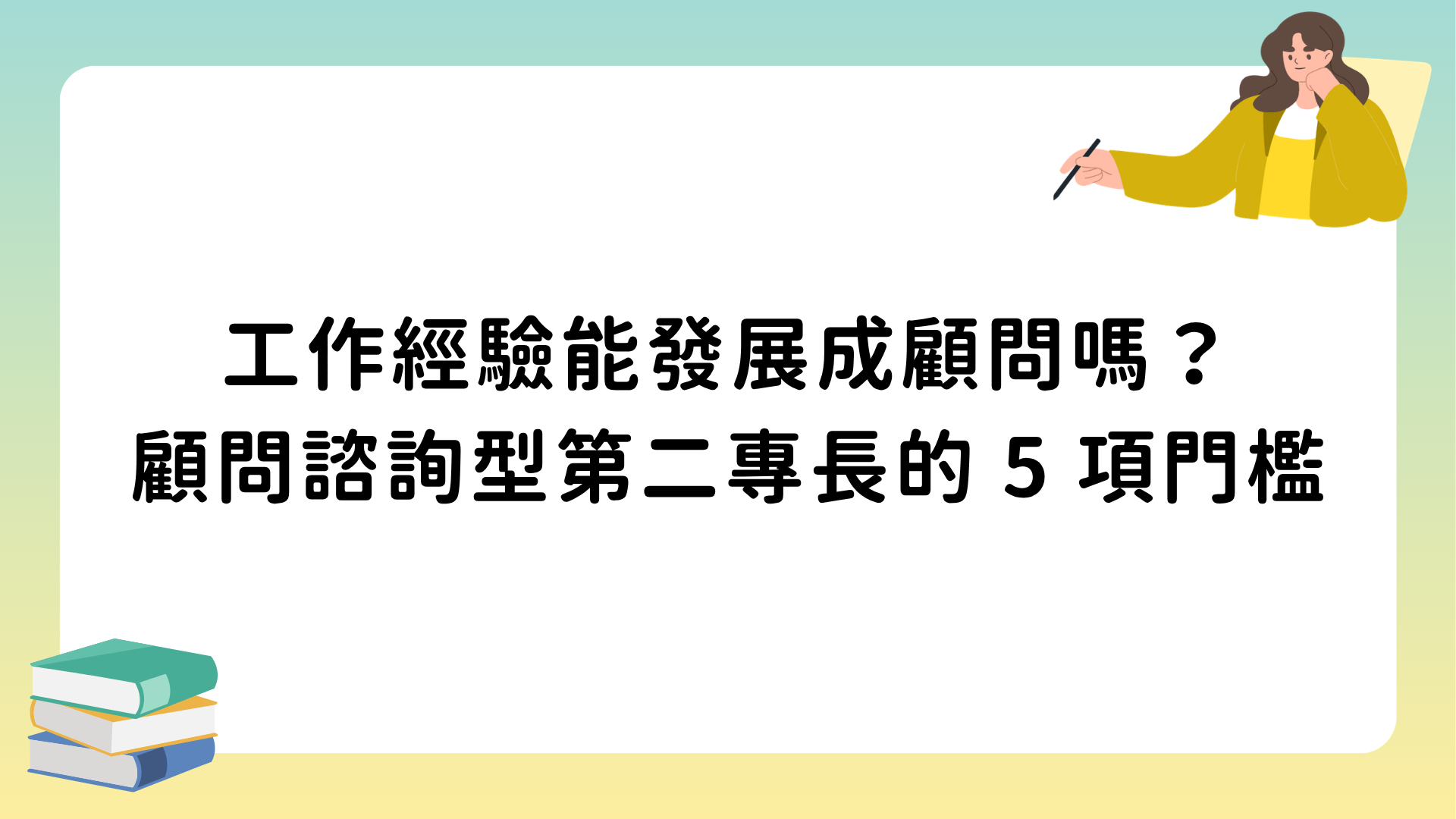 工作經驗能發展成顧問嗎？ 顧問諮詢型第二專長的 5 項門檻