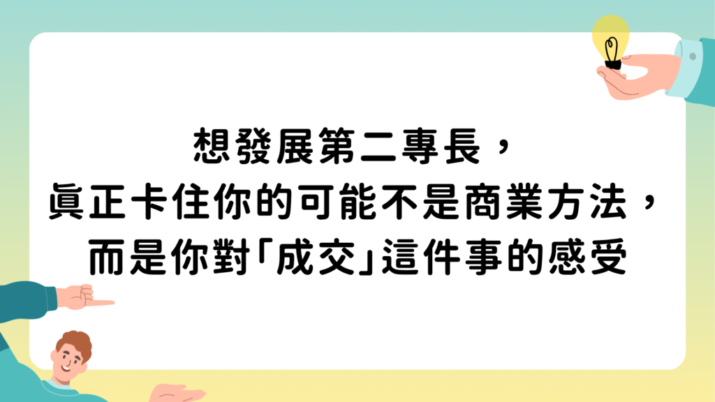想發展第二專長，真正卡住你的可能不是商業方法，而是你對「成交」這件事的感受