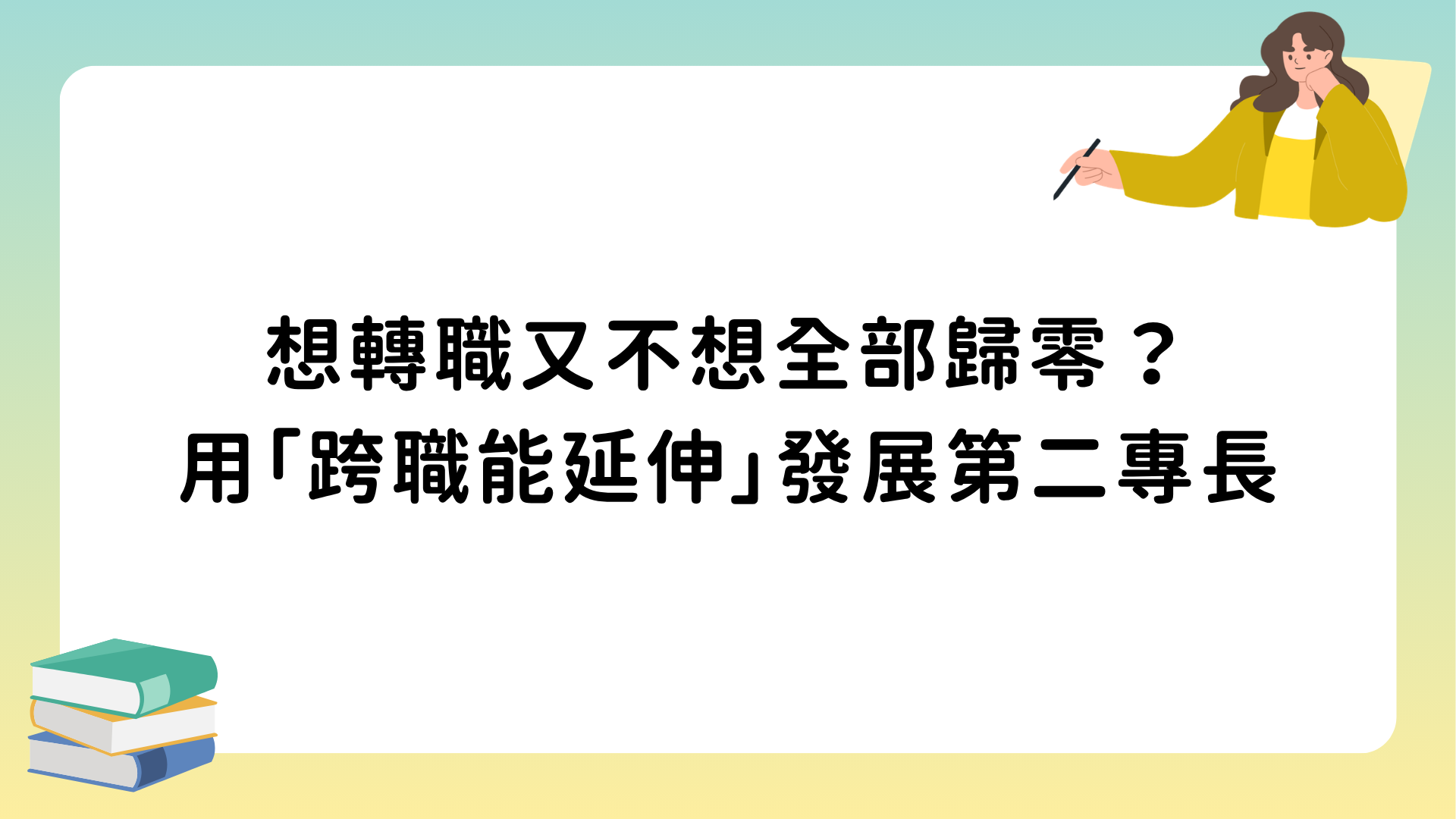 想轉職又不想全部歸零？用「跨職能延伸」發展第二專長