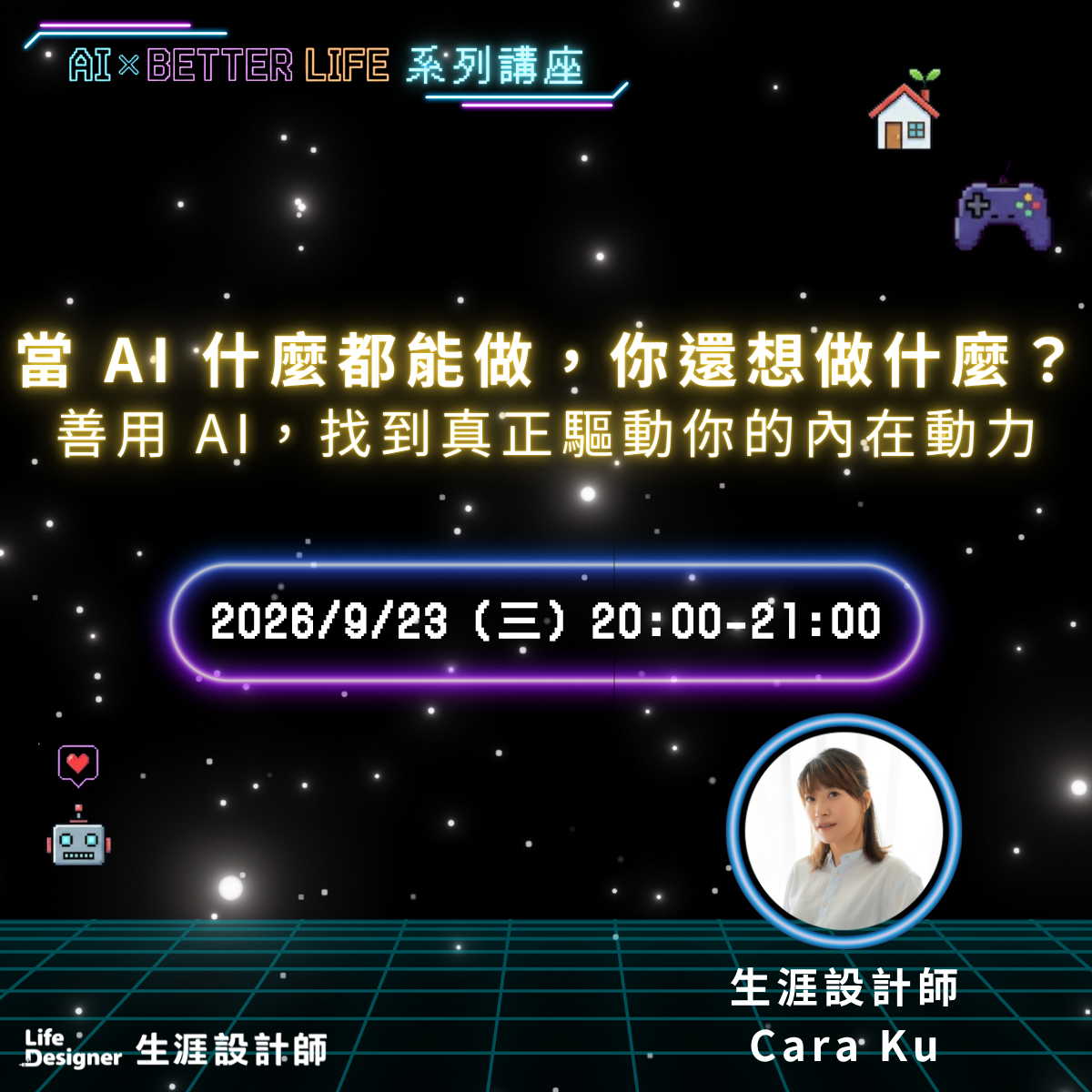 【免費線上講座】當 AI 什麼都能做,你還想做什麼?善用 AI,找到真正驅動你的內在動力
