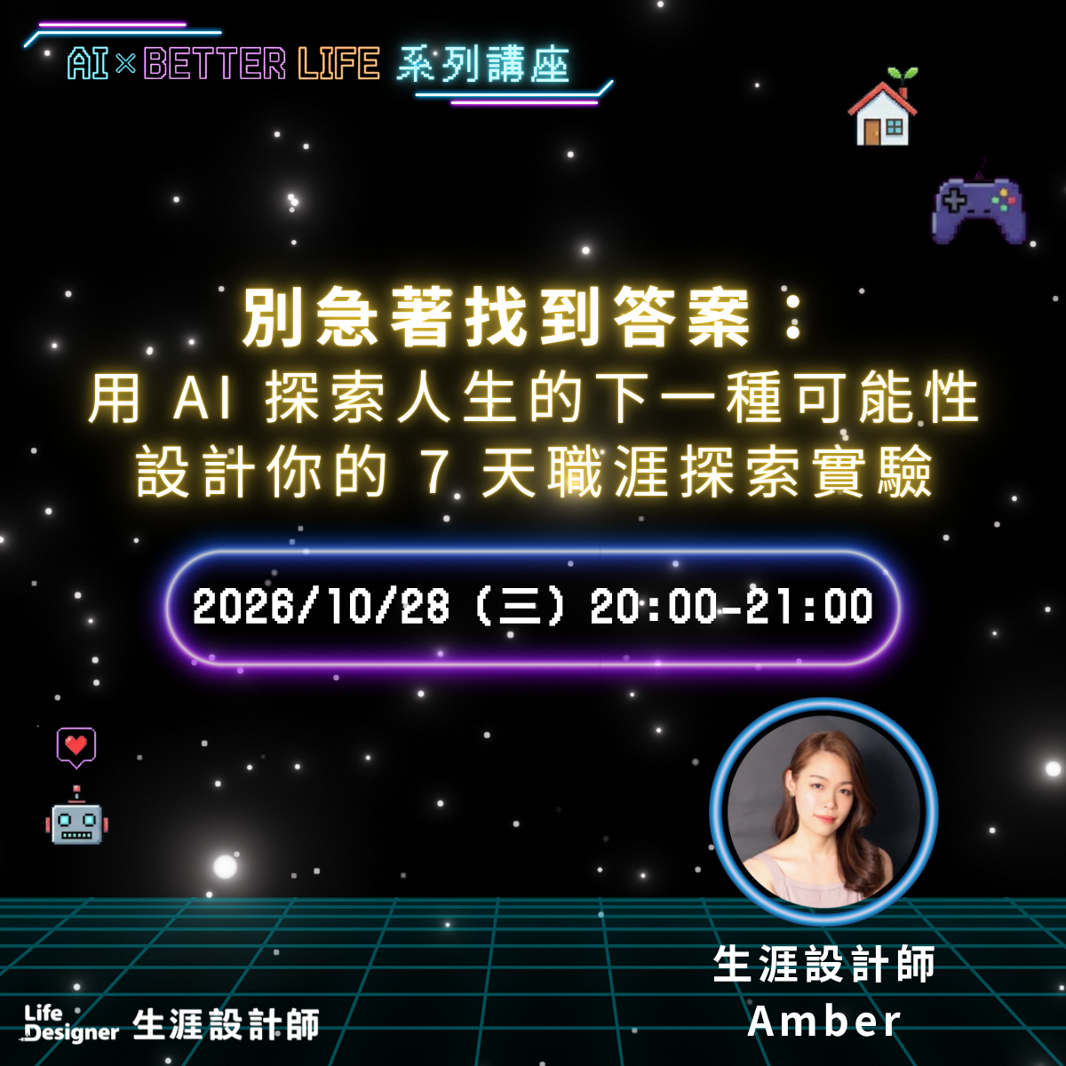 【免費講座】別急著找到答案：用 AI 探索人生的下一種可能性，設計你的 7 天職涯探索實驗